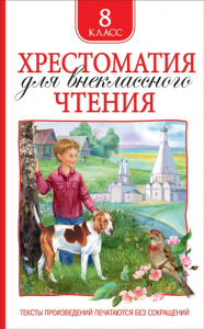 Хрестоматия для внеклассного чтения 8 класс. Росмэн