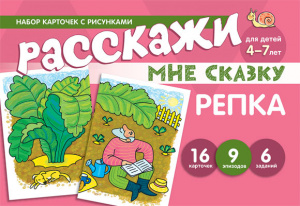 Расскажи мне сказку. Репка