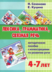 Лексика, грамматика,связная речь /Созонова,Куцина/ЛИТУР \ ЛОГУРОКИ/