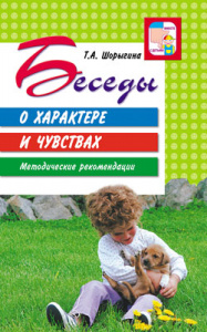 Беседы о характере и чувствах. Шорыгина