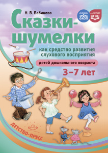 Сказки-шумелки как средство развития слухового восприятия детей дошкольного возраста. 3-7 лет. ФАОП.