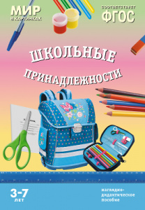 Мир в картинках. Школьные принадлежности. ФГОС