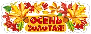 13854 Мини-плакат Осень.