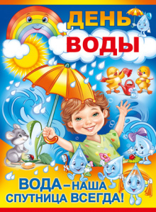02.634 День воды. Плакат А2