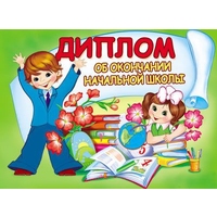 7605 Диплом об окончании нач.школы