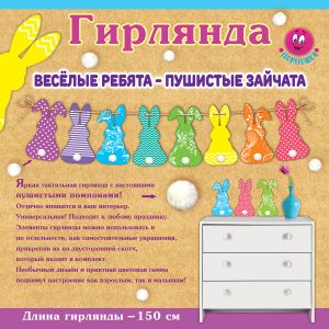 0600421 Гирлянда Веселые ребята