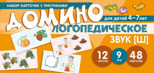 Логопедическое домино, звук Ш для детей 4-7 лет. Азова/Чернова