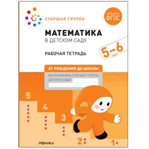 Математика в детском саду. БРТ 5-6 лет.Мозаика-Синтез