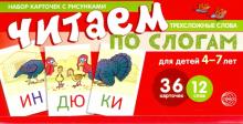 Читаем по слогам. Трехсложные слова. Учебно-игровой комплект