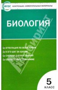 КИМ. Биология 5кл. Вако