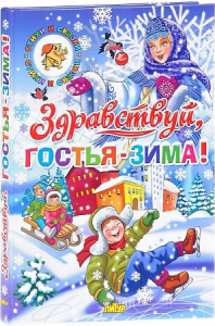 ВременаГода. Здравствуй, гостья - Зима!/ЛИТУР \ СИС