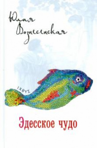 Эдесское чудо. Вознесенская Ю. Вече