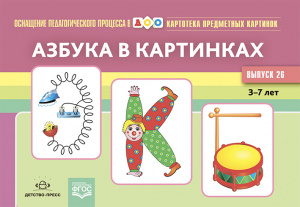 Картотека. Выпуск 26. Азбука в картинках