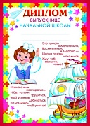 9497 Диплом выпускнице нач. школы