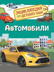 Автомобили.Энциклопедия для д/с. Росмэн