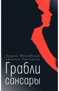 Грабли сансары. Жвалевский. Время.