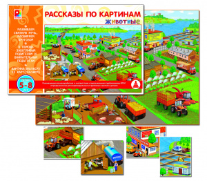 Рассказы по картинам. Животные - игра. Радуга С-950