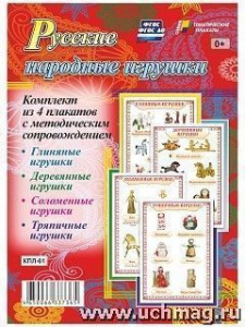 Комплект плакатов Русские нар.игрушки. КПЛ-61 (А-3)