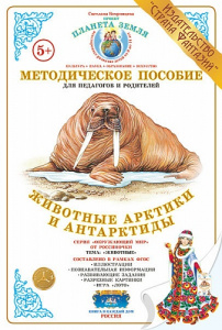 Животные Арктики и Антарктиды. Дидактический мат-ал А4. Вохринцева