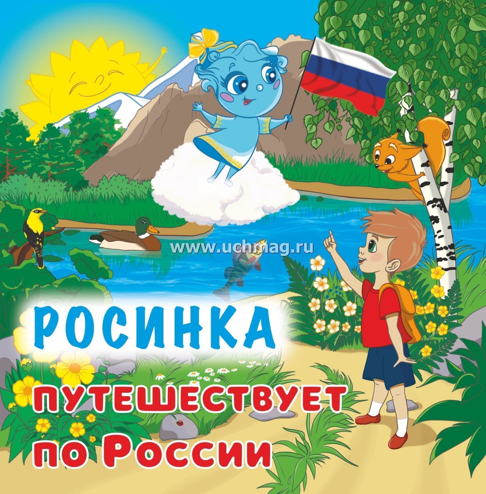 6687а Юному патриоту. Росинка путешествует по России.