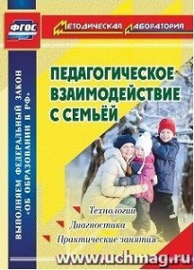 3017. Педагогическое взаимодействие с семьей.