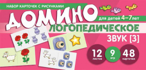 Логопедическое домино, звук З для детей 4-7 лет. Азова/Чернова