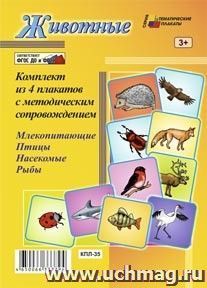 Комплект плакатов Животные Уч 4 пл КПЛ-35