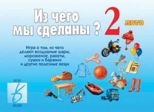 Из чего мы сделаны 2 - игра. Бурдина