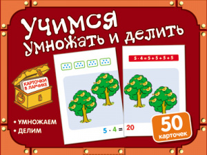 Карточки в ларчике. Учимся умножать и делить.