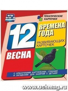 Времена года. Весна.12 разв. карт.Учитель. Н-270
