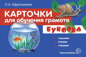Буковка. Слушаем,играем,говорим. Учебно-игровой комплект