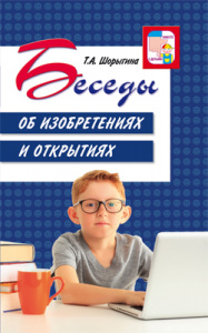 Беседы об изобретениях и открытиях. Шорыгина