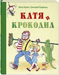 Катя и крокодил: повесть . Гернет. Энас