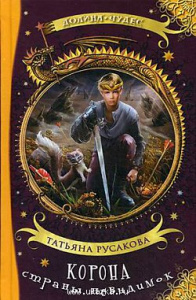 Корона страны невидимок. Русакова. Аквилегия