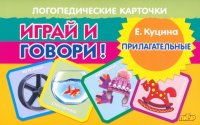 Играй и говори! Прилагательные.Карточки/Куцина/Литур