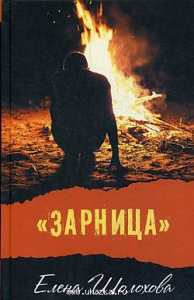 Зарница. Шолохова.Аквилегия.