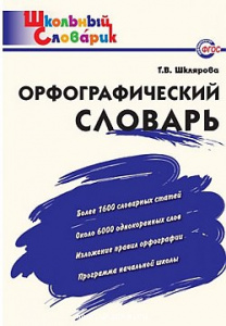 Орфографический словарь."Вако"