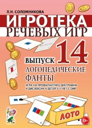 Игротека речевых игр. Выпуск 14. Логопедические фанты.