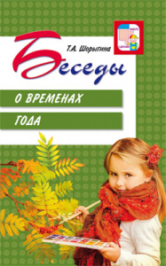Беседы о временах года. Т.А. Шорыгина
