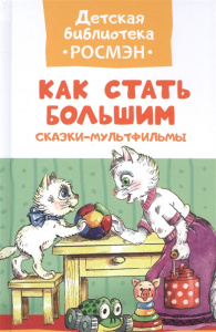 Как стать большим. Цыферов. ДБ РОСМЭН 