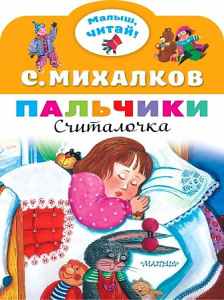 Пальчики. Михалков С.В.МалышЧитай.
