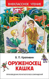 Оруженосец Кашка. Крапивин. Росмэн. ВЧ