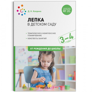 Лепка в детском саду. 3-4 года. Конспекты занятий. ФГОС