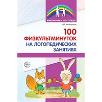 100 физкультминуток на логопедических занятиях. Метельская