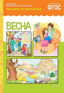 Рассказы по картинкам. Весна. Наглядное пособие А4 ФГОС