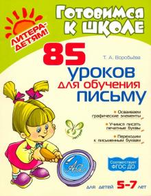 85 уроков для обучения письму. 5-7 лет Воробьева (Литера)