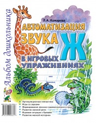Автоматизация звука "Ж" в игровых упражненияж. Комарова