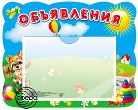 Стенд Объявления А5 Сфера 
