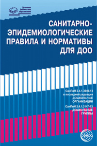 Санитарно-эпидемиологические правила и нормативы для ДОО