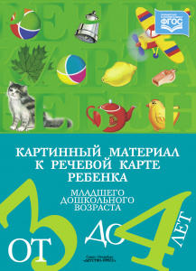 Картинный материал к речевой карте 3-4 года. Нищева